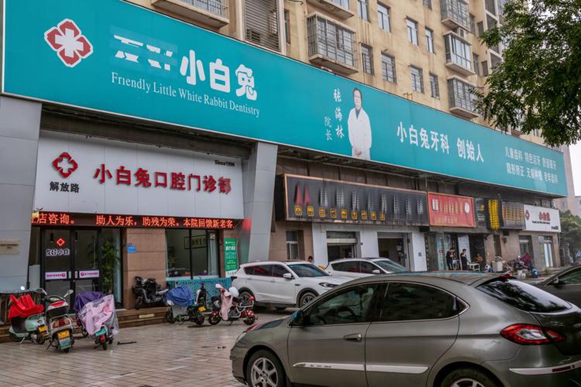 偃师友好小白兔口腔医院
